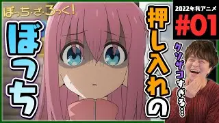 ぼっち・ざ・ろっく！ 第1話 同時視聴 アニメリアクション Bocchi the Rock Episode 1 Anime Reaction