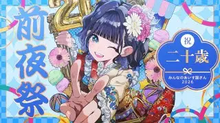あいす生誕2026 前夜祭