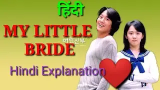 My Little Bride 💕 Korean Drama Hindi Explained @HindiDubbedMovieTalkies @Beboexplain