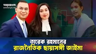 বাংলাদেশের রাজনীতির আকাশে নতুন ধ্রুব তারা, জাইমা রহমান।। Zaima Rahman &zwj;|| BNP ||Sarabangla News