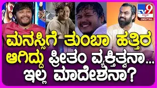 Actor Ganesh Interview: ತಮ್ಮ ಪಾತ್ರಗಳಲ್ಲಿ ಗಣೇಶ್ ಮನಸ್ಸಿಗೆ ಹತ್ತಿರ ಆಗಿದ್ದು ಯಾವ್ದು? ಹೇಳ್ತಾರೆ ನೋಡಿ | #TV9D