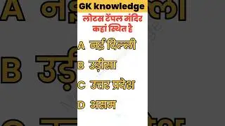 lotas temple Mandir kahan sthit hai#gk#trending#shorts#viral#lotus temple.