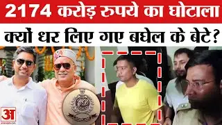 Chhattisgarh Liquor Scam: Bhupesh Baghel के बेटे Chaitanya Baghel को ED ने क्यों पकड़ लिया? ED Raid