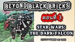 [เลโก้โทนดำ ตอนที่ 3]  รีวิว ยานสุดคูล จากซีรี่ส์ Star Wars | LEGO 75389 The Dark Falcon - BBB EP. 3