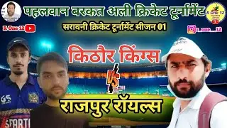 किठौर किंग्स 🆚 राजपुर रॉयल्स | पहलवान बरकत अली क्रिकेट टूर्नामेंट सरावनी | R On 12