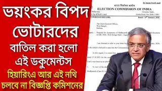 ভয়ংকর বিপদ ভোটারদের, বাতিল করা হলো এই ডকুমেন্টস বিজ্ঞপ্তি কমিশনের। Voter verification