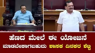 Dinakar Shetty  | ಜನರ ಹೆಣದ ಮೇಲೆ ಈ ಯೋಜನೆ ಮಾಡಬೇಕಾಗಬಹುದು ಶಾಸಕ ದಿನಕರ ಶೆಟ್ಟಿ