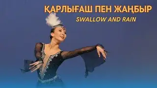 Тоғжан Молдалiм «Қарлығаш пен жаңбыр» (қазақ биі / казахский танец). Санкт-Петербург, 2019
