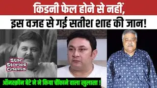 The real reason behind Satish Shah's death | @StarStoriesCinema 