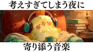 【睡眠用BGM】心を軽くする、深い眠りの魔法。考えすぎて眠れない夜に。🕊️ 安眠・熟睡・不眠解消ロファイ / Midnight Library