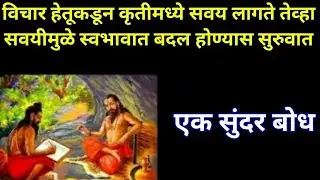 विचार हेतूकडून कृतीमध्ये सवय लागतेतेव्हा🙏सवयीमुळे स्वभावात बदलहोण्याससुरुवात|श्रीमत्दासबोधसमर्थश्रवण