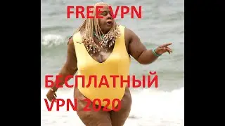 FREE VPN 2020 - БЕСПЛАТНЫЙ VPN