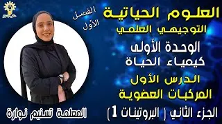 الأحياء للتوجيهي العلمي | الدرس الأول المركبات العضوية ( البروتينات #1 ) | المعلمة تسنيم نوارة .