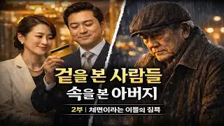 겉을 본 사람들, 속을 본 아버지(2)