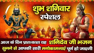शनिवार के दिन हर घर में सुनी जाती हैं यह चमत्कारी श्री शनिदेव अमृतधारा | Shanidev Amritdhara
