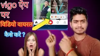Vigo ऐप पर Video Viral कैसे करें आसान तरीका | Make viral video on vigo app.