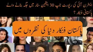 Pakistani Celebrities Add in Top 30 Asian Famous celebrities #lollywood #sajalaly  #aliabhatt