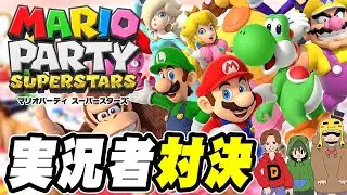 この3人で一番強いのは誰だと思う？『マリオパーティ スーパースターズ』を実況プレイ【とらいあんぐる / つちのこ / だいだら】