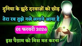 ☎️01 फरवरी 2026। दुनिया के झूठे दरवाजे को छोड़।तेरा रब तुझे गले लगाने आया है अल्लाह का पैग़ाम#allah 