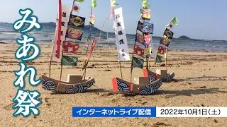 宗像みあれ祭インターネットライブ配信