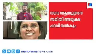 കൊച്ചിയിലെ മേയർ തർക്കത്തിന് പരിഹാരം: അനുരഞ്ജന വഴിയില്‍ ദീപ്തി മേരി വർഗീസ്|Deepti Mary Varghese