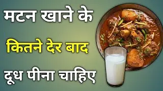 मटन खाने के कितने देर बाद दूध पीना चाहिए | mutton khane ke kitne der bad dudh pina chahie