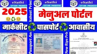 Passport Manual Print Portal 2025 || Marksheet Manual Print Portal | esathi Manual print Portal free