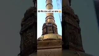 सोने का खंभा | Pillar Of Gold  रंगजी मंदिर ( Rangji Mandir) मथुरा (वृंदावन) #shorts#omg#follow#braj