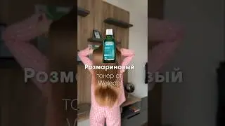 Как отрастить волосы? 🌿 #weleda #розмарин