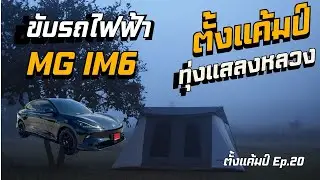 ตั้งแค้มป์ Ep.20 ขับรถไฟฟ้า MG IM6 ไปตั้งแค้มป์ที่ทุ่งแสลงหลวง #ตั้งแค้มป์ #ทุ่งแสลงหลวง 