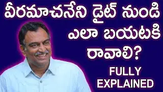 How To Come Out of Veeramachaneni Diet After Completion | VRK Diet Plan | Gold Star Entertainment