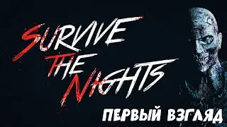 ЭТА ВЫЖИВАЛКА СЛОМАЛА МЕНЯ ЗА 10 МИНУТ | Survive the Nights &mdash; Первый взгляд