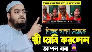 নিজের মেয়েকে স্ত্রী দাবি করলেন নিজের বাবা। পোড়া কপাল বাঙ্গালি। Hafizur Rahman Siddiq