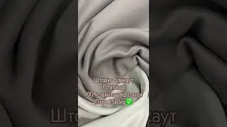 Штори блекаут Платина.Ціна 2585гр.(наш вайбер 0977601260,інстаграм Lambrek)