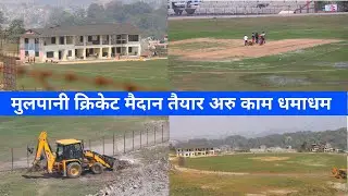Mulpani Cricket Ground Latest Update || ACC Premier Cup 2023