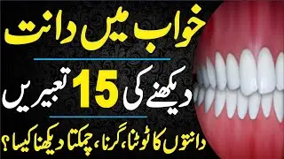 Interpretation of Teeth in the Dream | Khwab mein dant dekhna | tootna|خواب میں دانت دیکھنے کی تعبیر