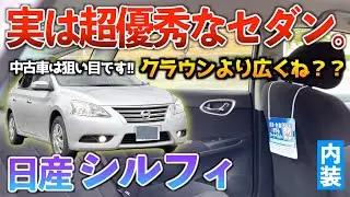 【シルフィ】もしかしたらLSよりも広い後席に驚きしかない。内装紹介「日産シルフィXグレード」