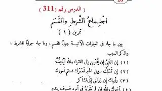 ٣١١. تمرينات اجتماع الشرط والقسم للمرحلة الثانوية من النحو الواضح