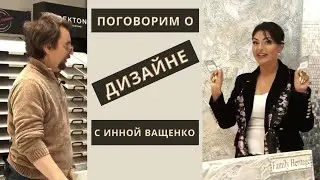 ПОГОВОРИМ О эксклюзивном текстурном интерьер дизайне Алексея Дымова