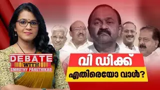 വി ഡിക്ക് എതിരെയോ വാൾ? | DEBATE WITH SMRUTHY PARUTHIKAD