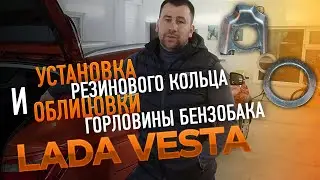 Установка резинового кольца и облицовки горловины бензобака  Lada Vesta