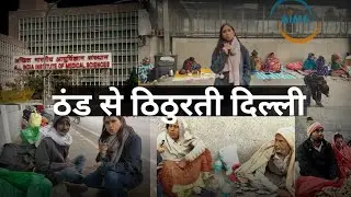 ठंड से ठिठुरती दिल्ली। AIIMS patient life in cold | 