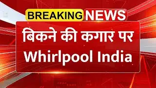 Whirlpool India बिकने की कगार पर | Reliance समेत कई दिग्गजों की थी नजर, जानिए कौन है खरीदार?