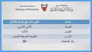 الفيزياء - فيز 218 -219-  الطبيعة الموجية للضوء - الصفحة 66