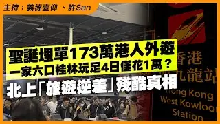 聖誕統計173萬港人外遊：一家六口桂林玩足4日僅花1萬？北上「旅遊逆差」殘酷真相