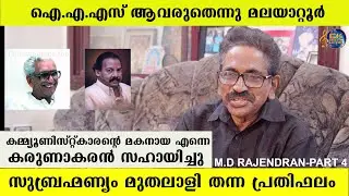 കരുണാകരൻ കമ്മ്യൂണിസ്റ്റ്കാരന്റെ മകനായ എന്നെ സഹായിച്ചു | M.D RAJENDRAN LIFE JOURNEY PART 4