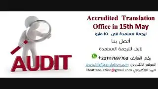 Accredited  Translation Office in 15th May اتصل بنا01117697760 ترجمة معتمدة ف15 مايو