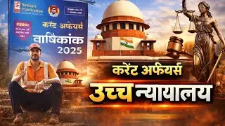 भारत के उच्च न्यायालय Trick🔥🔥🔥 स्पीडी करंट affair बुक notes
