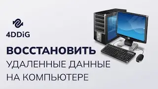 Как восстановить удаленные данные на компьютере? 2025