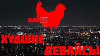 Bloody-худшая компания в сфере периферии.